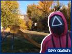 "Игра в кальмара" по-волгоградски: борьба с УК превратилась в сериал