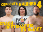 Спаси любимого участника проекта «Сбросить лишнее-4»