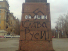 В Волгограде вандалы свастикой осквернили памятник Ленину