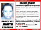 Волонтеры разыскали 11-летнего Даниила Языкова