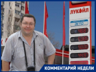 Почему в России не стоит ждать снижения цены на бензин, объяснил волгоградский профессор 