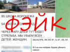 Угрозы о стрельбе в волгоградской школе распространили в соцсетях