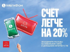 «МегаФон» и «Дом.ru» снижают расходы клиентов на 20%