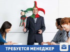 Ищем классного менеджера