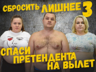 Спаси претендента на вылет в проекте «Сбросить лишнее-3»
