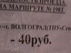 Жители Ерзовки назвали грабежом проезд за 40 рублей до Волгограда