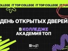 День открытых дверей в ТОП АЙТИ Колледж  Волгоград