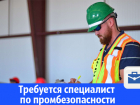 Требуется специалист по промышленной безопасности в Волгограде