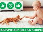 Профессиональная чистка ковров. Фабрика чистки ковров "ЛЕА". Заходи в справочник