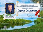 В Волгограде стартует четвёртый сезон конкурса имени казака-писателя Сергея Засядкина «Край родной – любимый край»