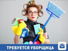 В Центральном районе Волгограда ищут уборщицу