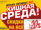 Хищная среда круче, чем Черная пятница!