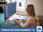 Волгоградская компания примет на работу программиста 1С