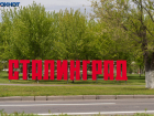  Волгоград в шестой раз переименовали в Сталинград