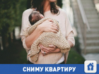 Девушка с ребенком снимет квартиру в Волгограде