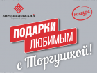 9 марта стартует голосование в конкурсе «Подарки любимым с «Торгушкой»!