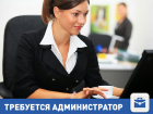 Срочно требуется администратор в Волгограде