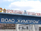 В День химика на волгоградском «Химпроме» уволят более 300 человек
