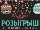 Успей принять участие в Новогоднем розыгрыше