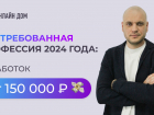 Найдена востребованная в Волгограде специальность, с которой можно зарабатывать 150 тысяч в месяц
