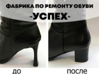 Все виды ремонта обуви и кожгалантереи. Покраска. Пошив на заказ. Заходи в справочник
