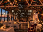 Успей забронировать новогодний корпоратив в ресторане "Миля"
