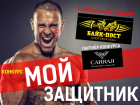 Объявляем о начале конкурса «Мой защитник!»