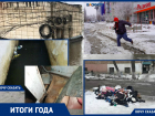 Итоги ЖКХ-2020 в Волгограде: потопы в квартирах, микрорайоны без воды и мусор на детских площадках