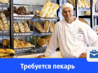 Открылась вакансия для того, кто любит и умеет печь