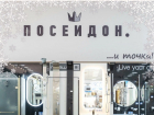 Сеть магазинов сантехники «Посейдон» поздравляет волгоградцев с наступающим Новым годом и Рождеством