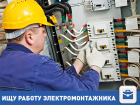 Ищет работу электромонтажник