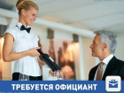 Нужны официантки