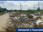 «Раковая опухоль города»: 100-метровую свалку на дороге нашли в Волгограде