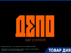В честь открытия бара «Депо» 12 сентября вход бесплатный для всех!