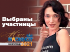 Стали известны участницы конкурса «Мисс Блокнот Волгоград-2021»