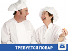 Ищем повара в Волгограде