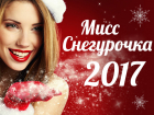 Объявляем конкурс «Мисс Снегурочка-2017» с призом в 30 тысяч рублей