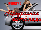 Объявляем о начале конкурса «Прекрасная автоледи»