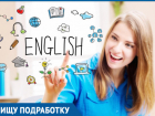 Студентка ищет подработку со знанием английского языка