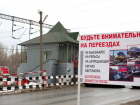 В Волгоградской области с 16 по 21 сентября для автотранспорта закроют ЖД-переезд 