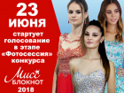 Голосование в этапе «Фотосессия» конкурса «Мисс Блокнот» стартует 23 июня