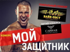 Стартует голосование в конкурсе «Мой защитник»