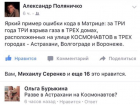 Волгоградцы обсуждают в соцсетях тройное совпадение: 3 взрыва на улицах Космонавтов в 3 городах России 