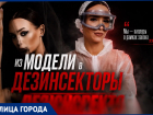 Модель стала дезинсектором в Волгограде и зарабатывает шестизначные суммы