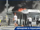 Чудом выживший пассажир загоревшегося в Волгограде автобуса №55 рассказал о том, что происходило в салоне