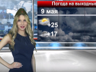 Погода на 9 мая в Волгограде: кратковременные дожди и тепло обещают синоптики