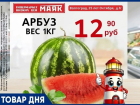 Арбузы по 12.90 руб./кг в «Маяке» на Тулака