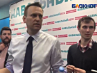 После неудобного вопроса об источниках финансирования Навальный назвал «Блокнот Волгограда» проститутками 
