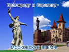 Саратовцы просят волгоградцев использовать шанс и вернуть московское время