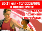 30-31 мая будет проходить голосование в конкурсе «Заряди позитивом на майские»